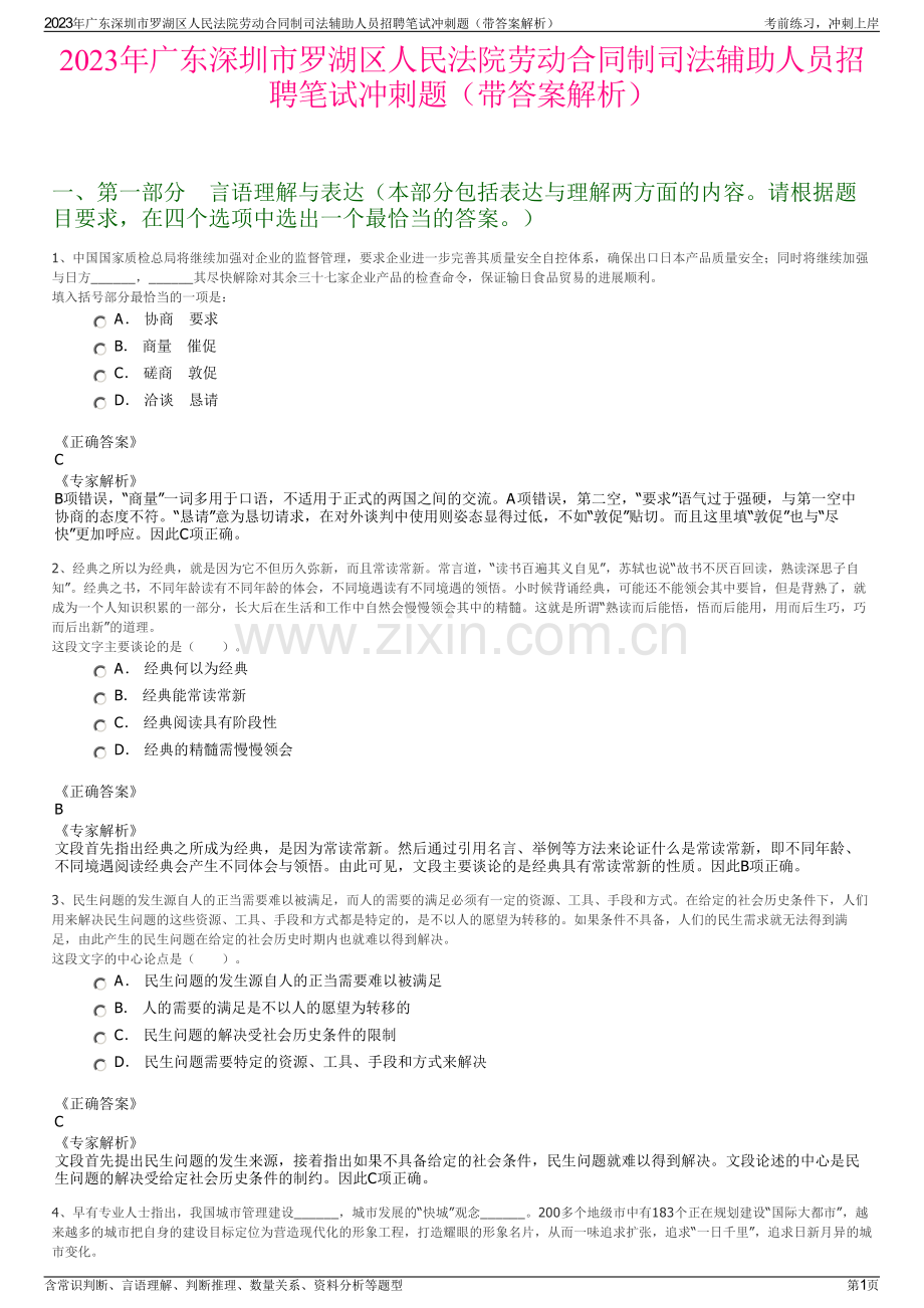 2023年广东深圳市罗湖区人民法院劳动合同制司法辅助人员招聘笔试冲刺题（带答案解析）.pdf_第1页