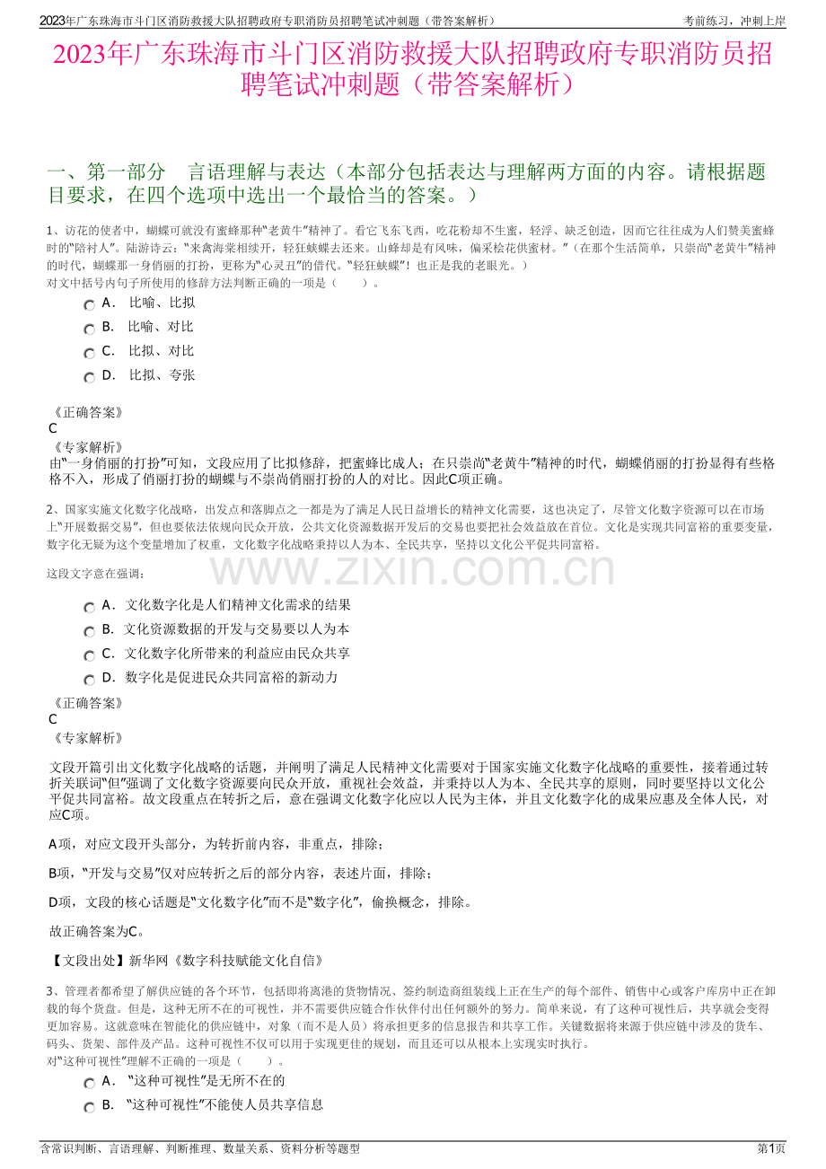 2023年广东珠海市斗门区消防救援大队招聘政府专职消防员招聘笔试冲刺题（带答案解析）.pdf_第1页