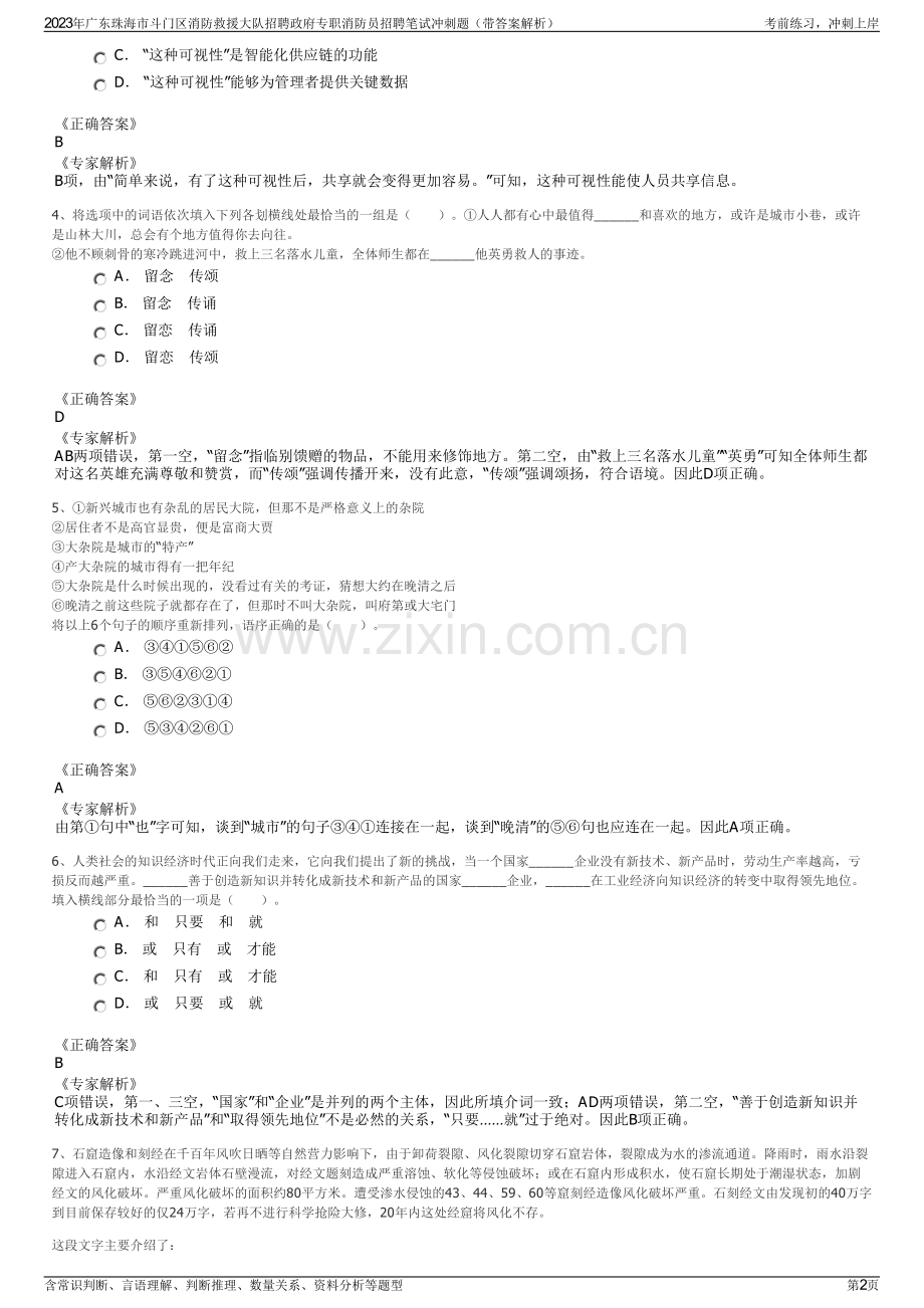 2023年广东珠海市斗门区消防救援大队招聘政府专职消防员招聘笔试冲刺题（带答案解析）.pdf_第2页