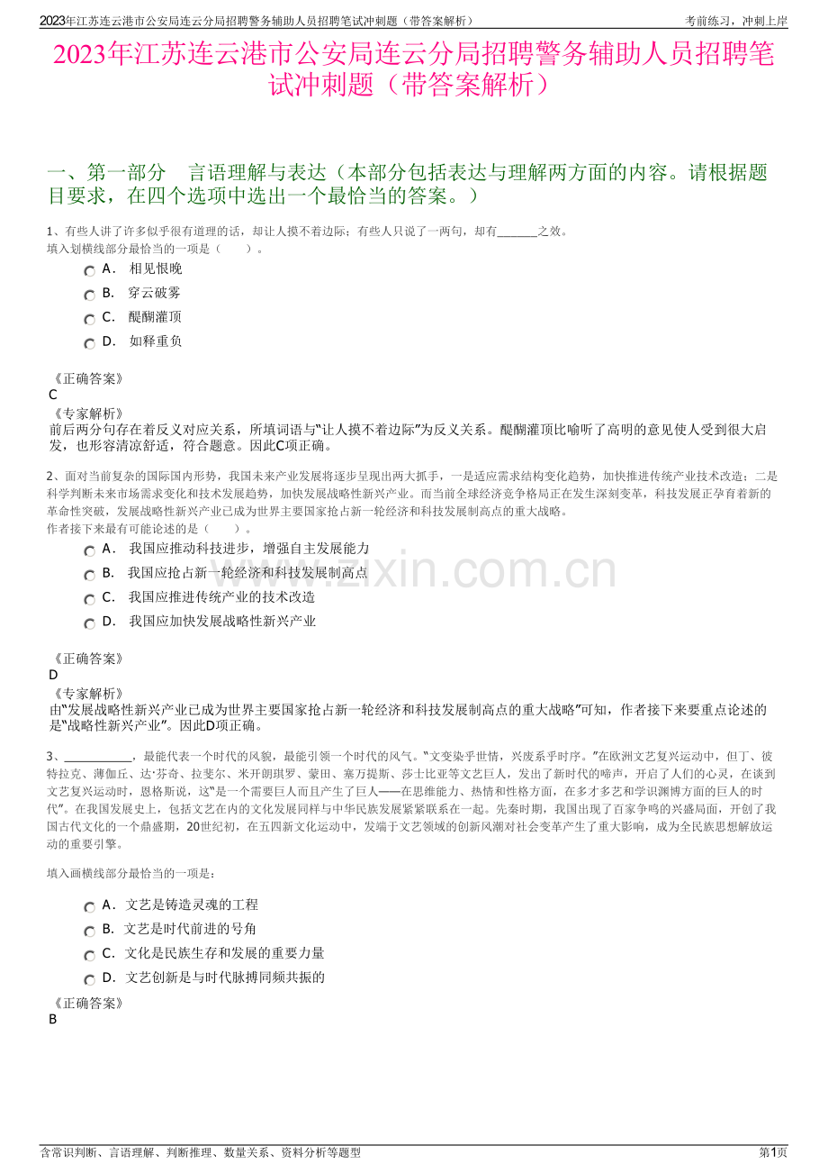 2023年江苏连云港市公安局连云分局招聘警务辅助人员招聘笔试冲刺题（带答案解析）.pdf_第1页