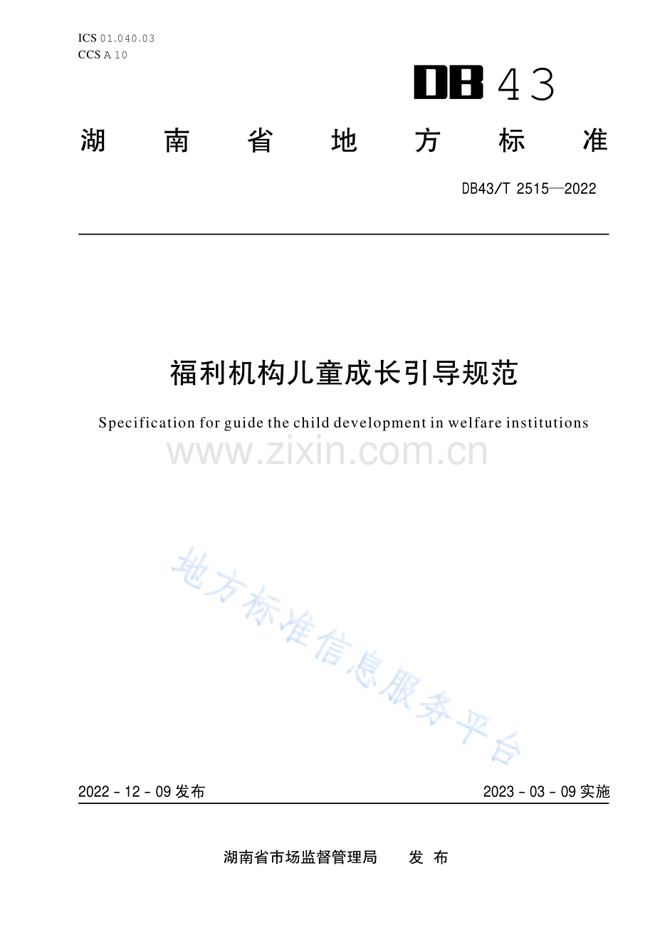 DB43_T 2515-2022福利机构儿童成长引导规范+印刷版.pdf_第1页