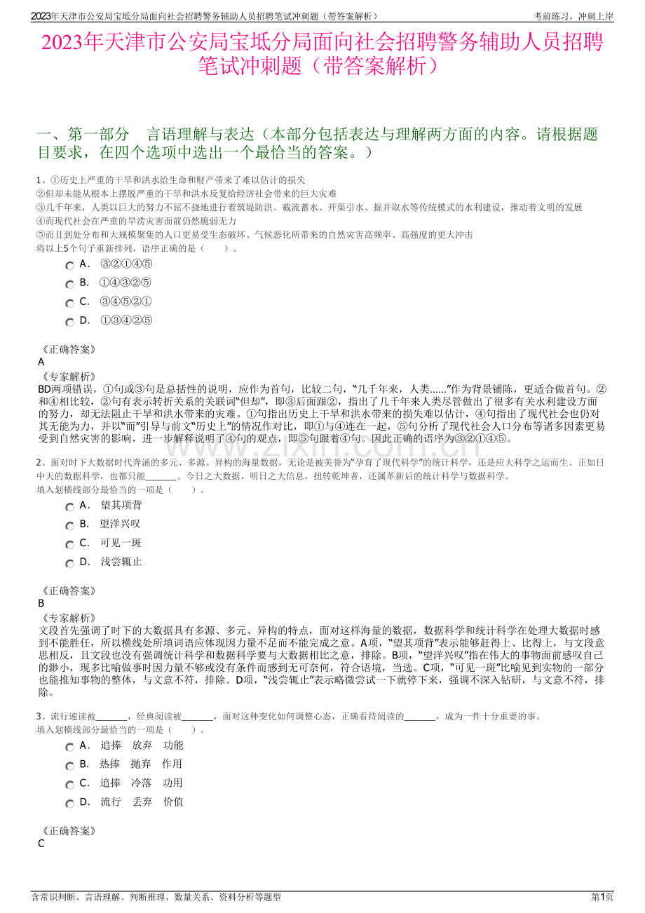 2023年天津市公安局宝坻分局面向社会招聘警务辅助人员招聘笔试冲刺题（带答案解析）.pdf_第1页