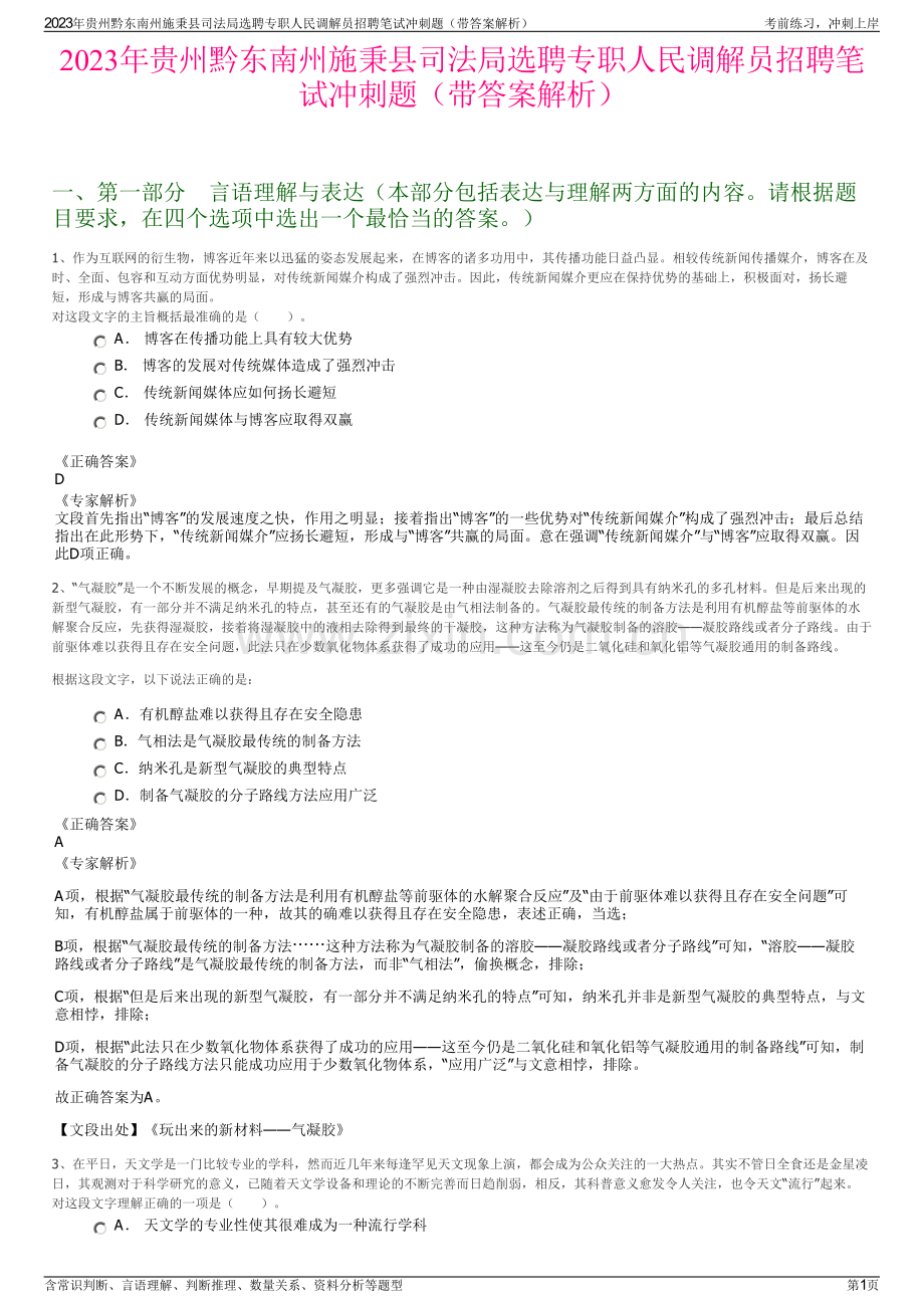 2023年贵州黔东南州施秉县司法局选聘专职人民调解员招聘笔试冲刺题（带答案解析）.pdf_第1页
