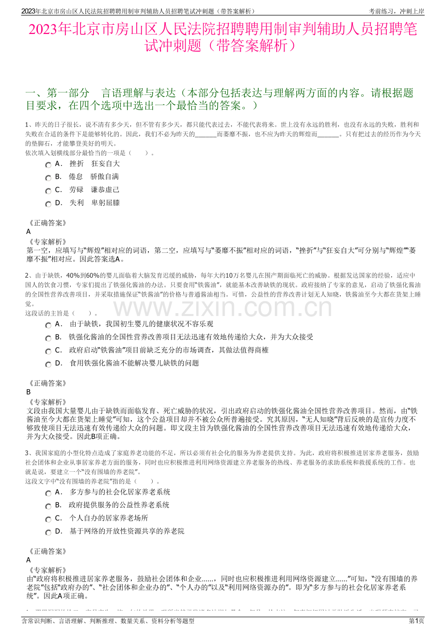 2023年北京市房山区人民法院招聘聘用制审判辅助人员招聘笔试冲刺题（带答案解析）.pdf_第1页