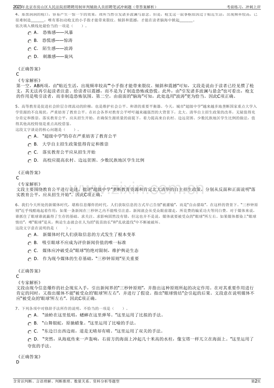2023年北京市房山区人民法院招聘聘用制审判辅助人员招聘笔试冲刺题（带答案解析）.pdf_第2页
