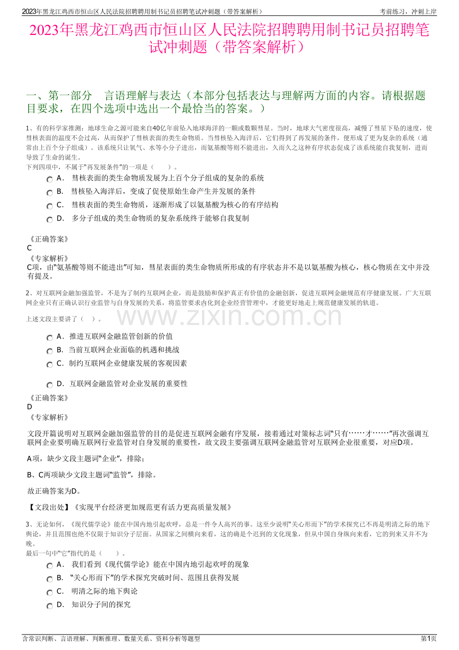 2023年黑龙江鸡西市恒山区人民法院招聘聘用制书记员招聘笔试冲刺题（带答案解析）.pdf_第1页