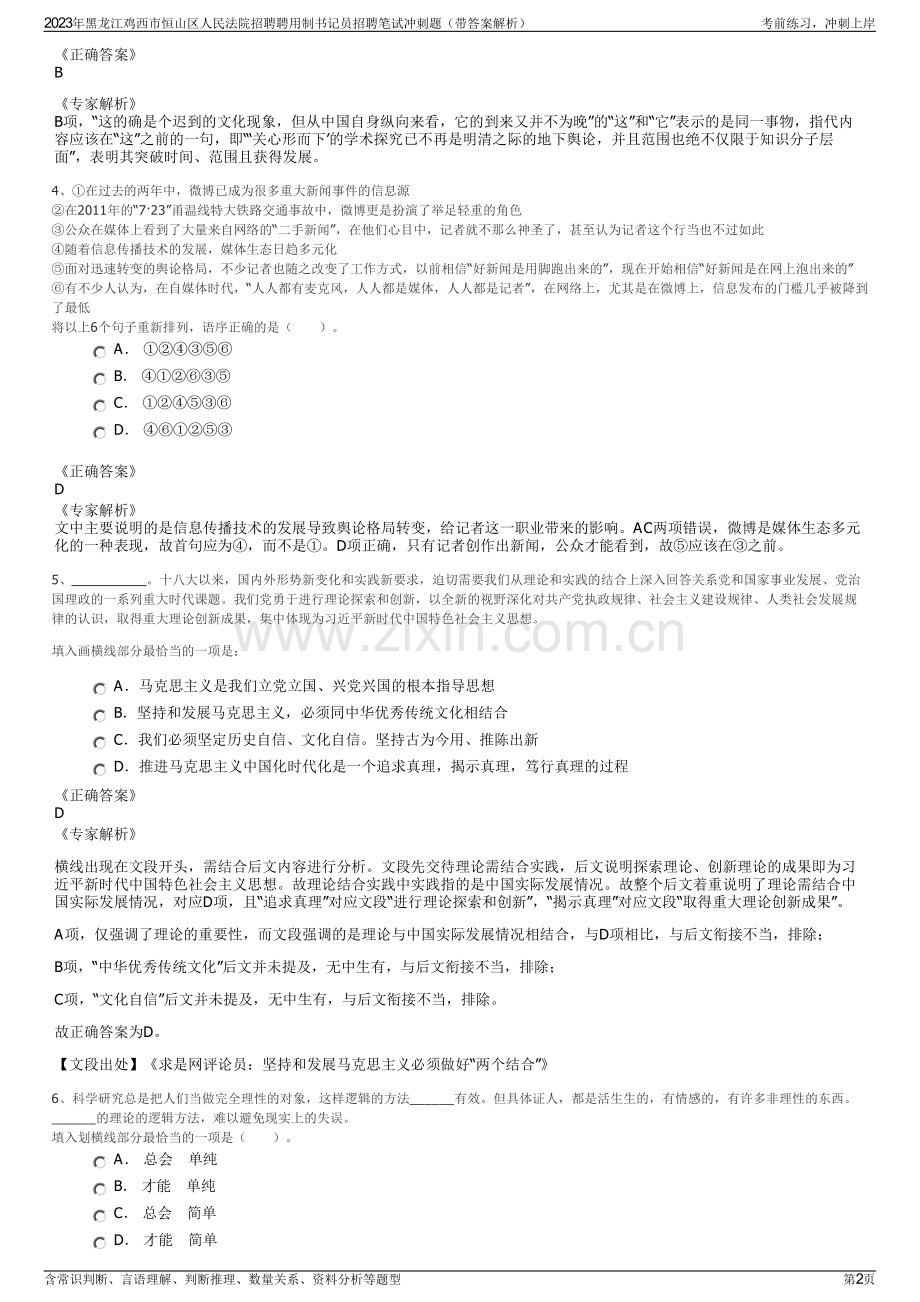 2023年黑龙江鸡西市恒山区人民法院招聘聘用制书记员招聘笔试冲刺题（带答案解析）.pdf_第2页