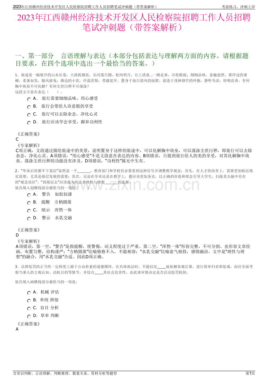 2023年江西赣州经济技术开发区人民检察院招聘工作人员招聘笔试冲刺题（带答案解析）.pdf_第1页