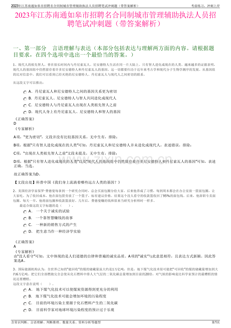 2023年江苏南通如皋市招聘名合同制城市管理辅助执法人员招聘笔试冲刺题（带答案解析）.pdf_第1页