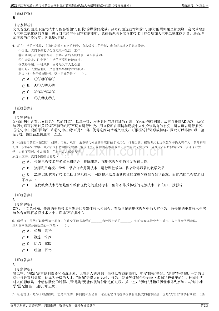 2023年江苏南通如皋市招聘名合同制城市管理辅助执法人员招聘笔试冲刺题（带答案解析）.pdf_第2页