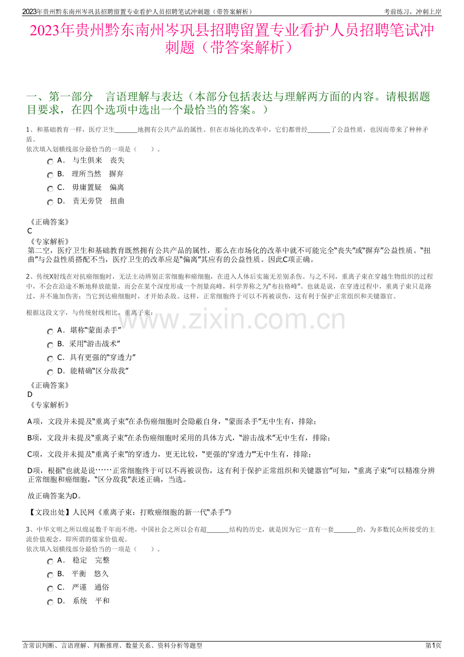 2023年贵州黔东南州岑巩县招聘留置专业看护人员招聘笔试冲刺题（带答案解析）.pdf_第1页