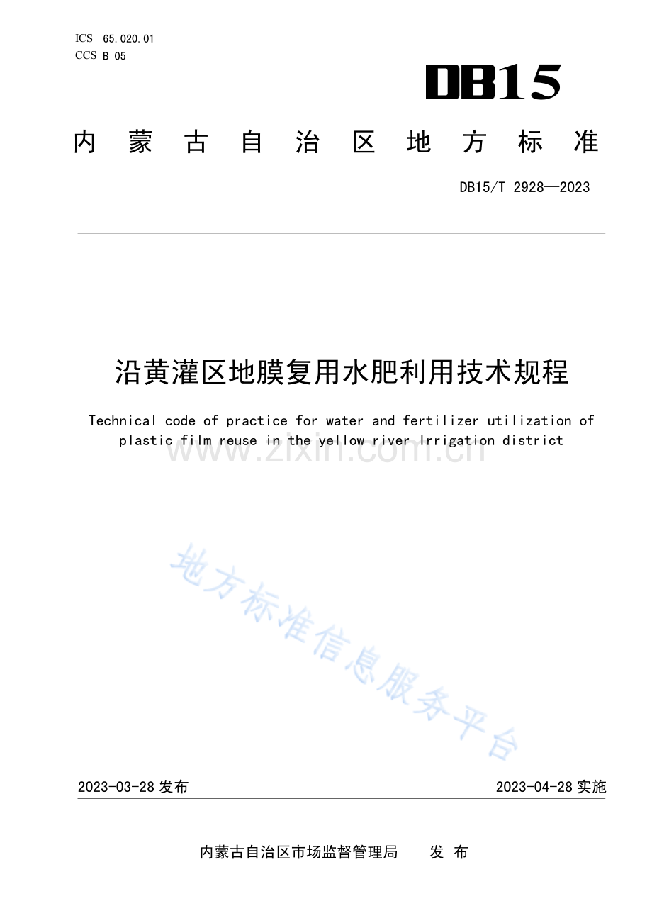 DB15T 2928-2023沿黄灌区地膜复用水肥利用技术规程.pdf_第1页