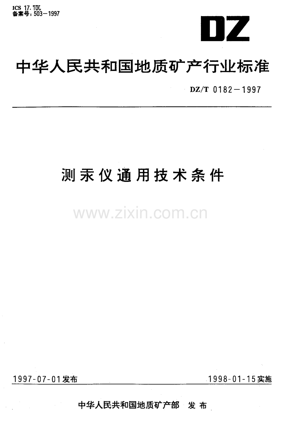 DZT 0182-1997 测汞仪通用技术条件-（高清正版）.pdf_第1页
