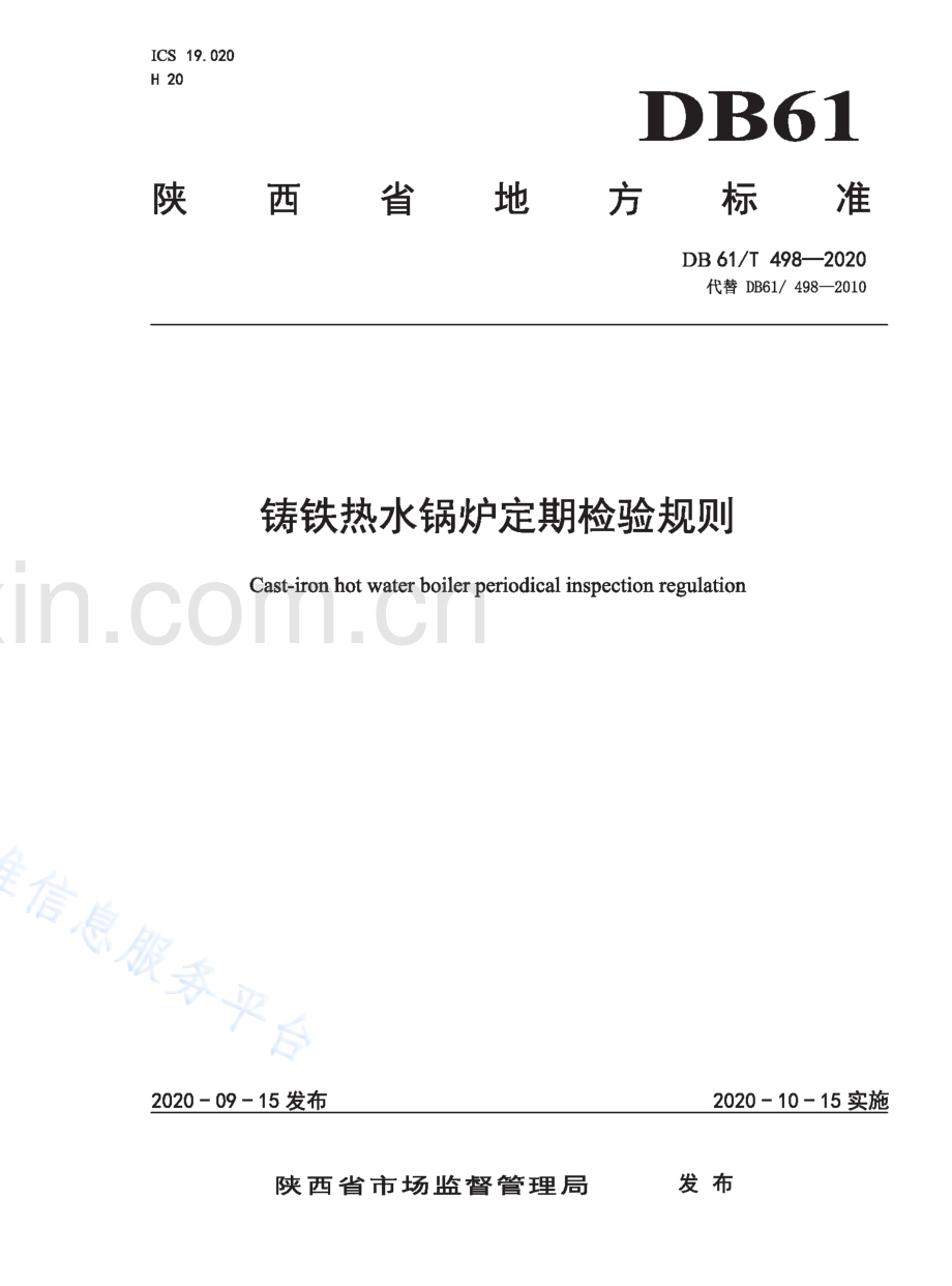 DB61_T 498-2020铸铁热水锅炉定期检验规则_Compressed.pdf_第1页