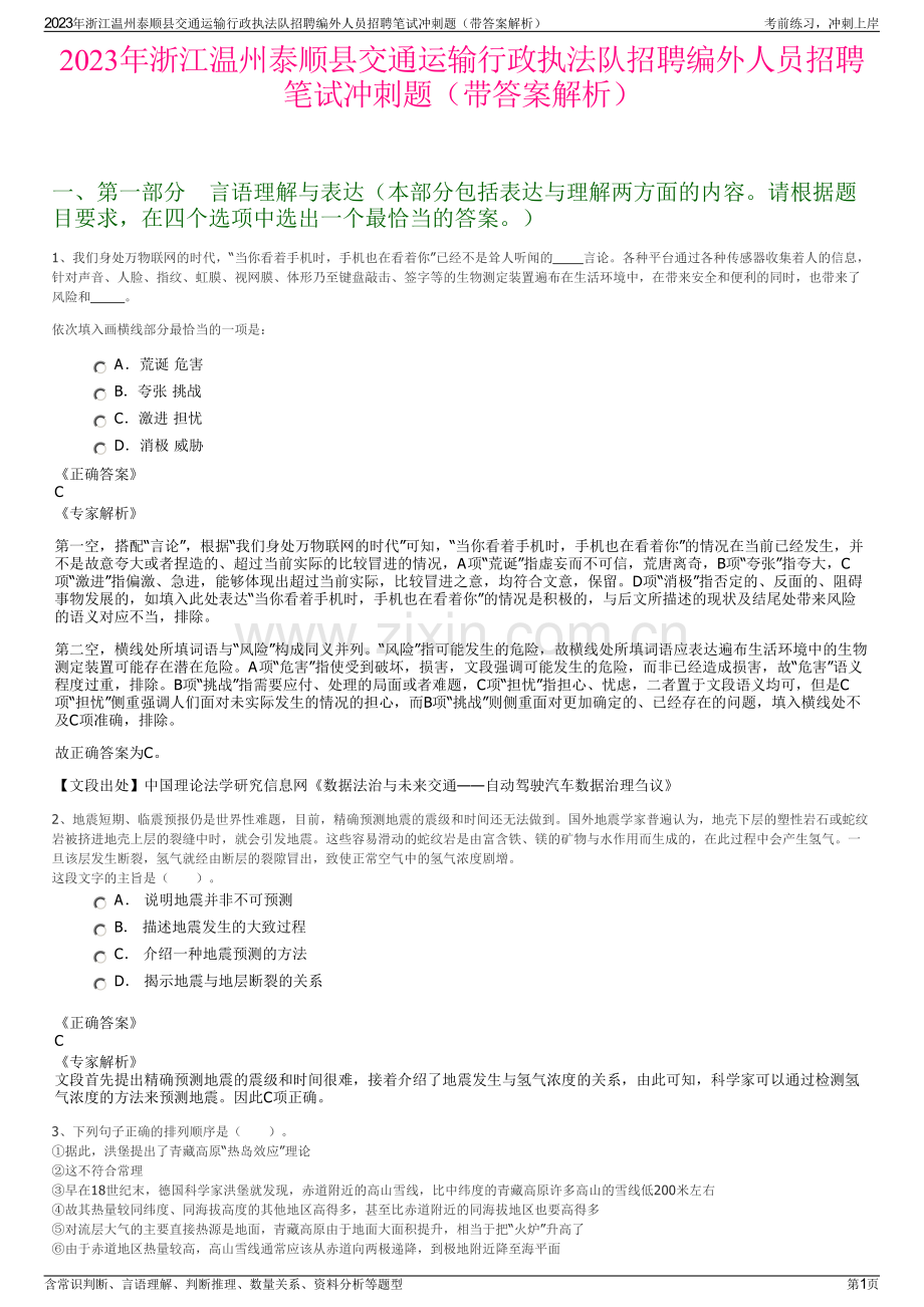 2023年浙江温州泰顺县交通运输行政执法队招聘编外人员招聘笔试冲刺题（带答案解析）.pdf_第1页