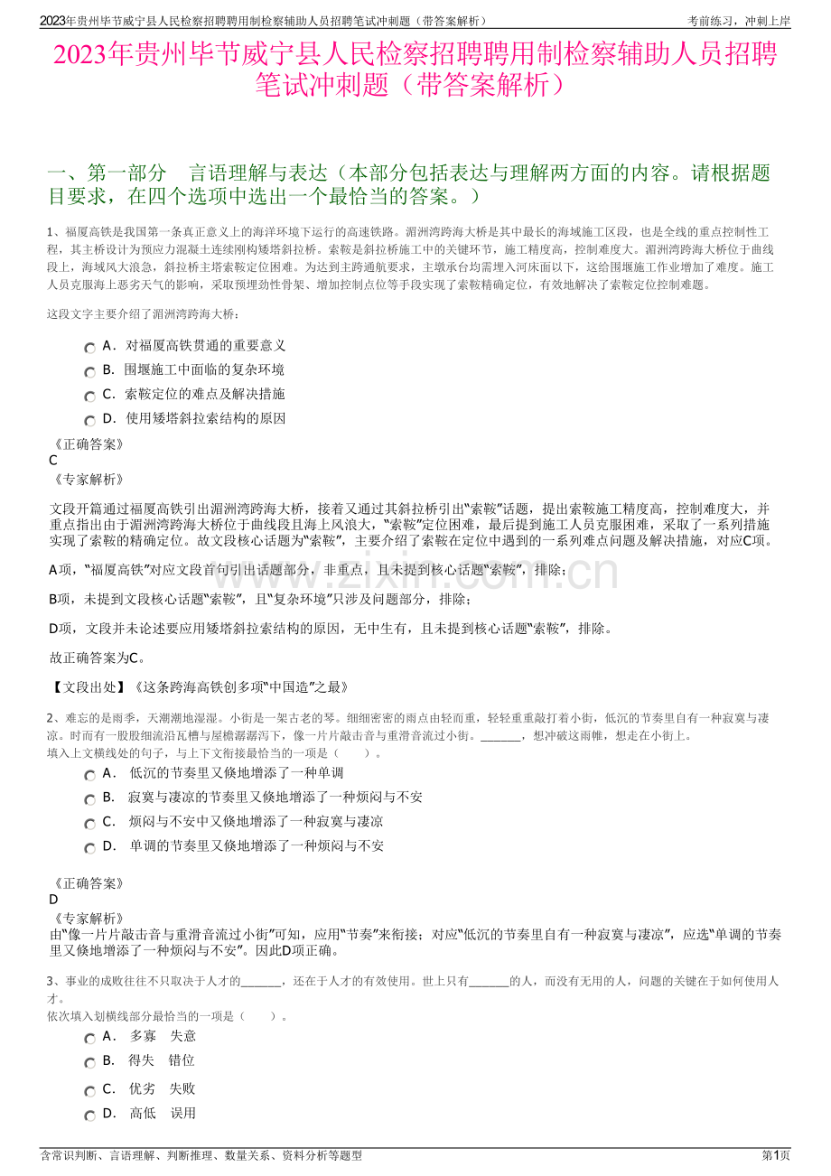 2023年贵州毕节威宁县人民检察招聘聘用制检察辅助人员招聘笔试冲刺题（带答案解析）.pdf_第1页