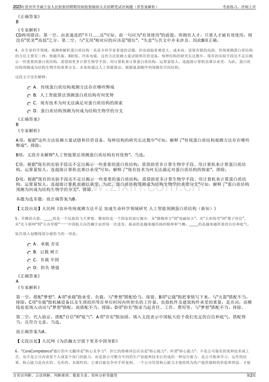 2023年贵州毕节威宁县人民检察招聘聘用制检察辅助人员招聘笔试冲刺题（带答案解析）.pdf_第2页