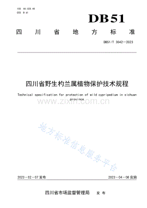DB51_T 3042-2023四川省野生杓兰属植物保护技术规程.pdf