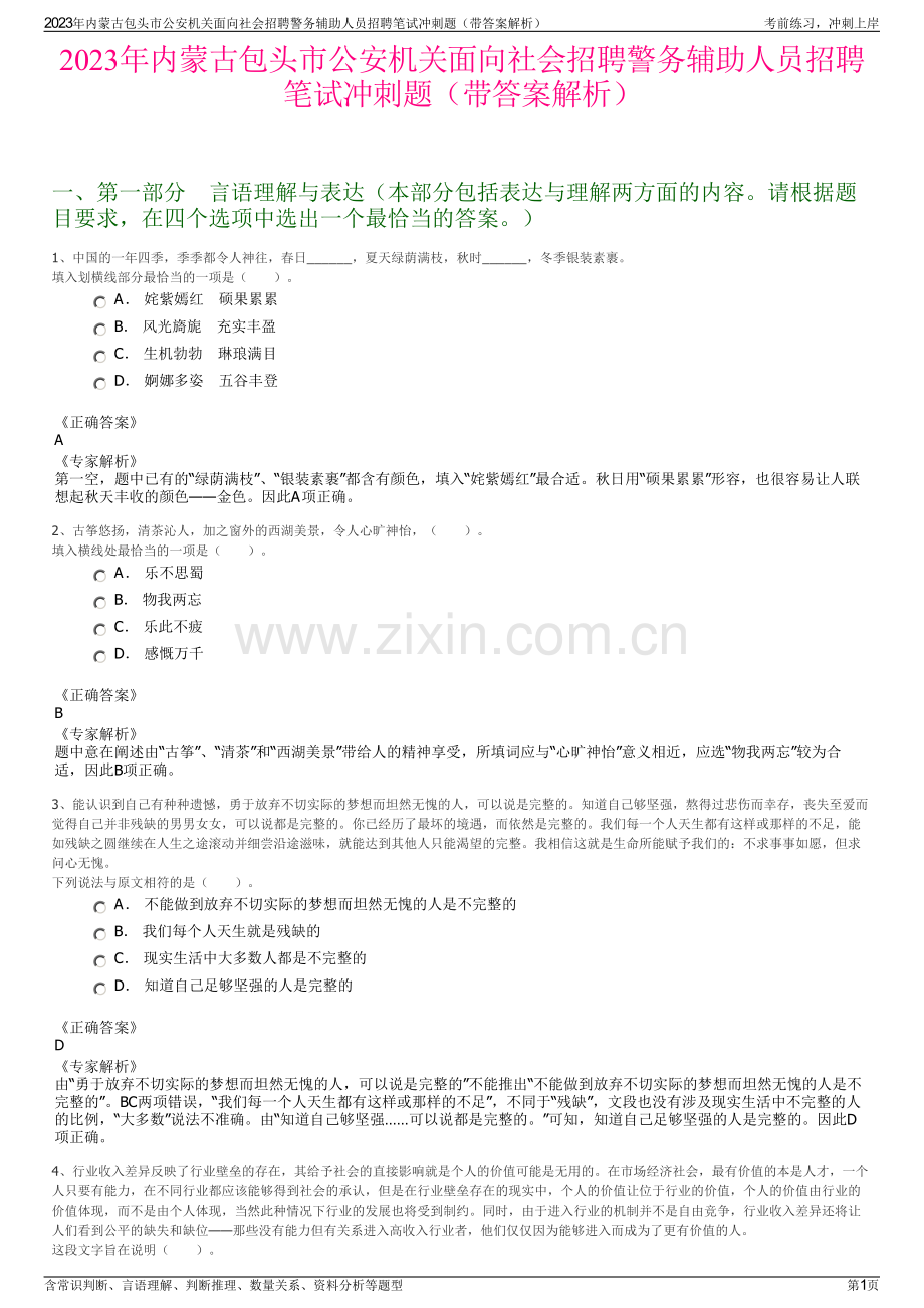 2023年内蒙古包头市公安机关面向社会招聘警务辅助人员招聘笔试冲刺题（带答案解析）.pdf_第1页