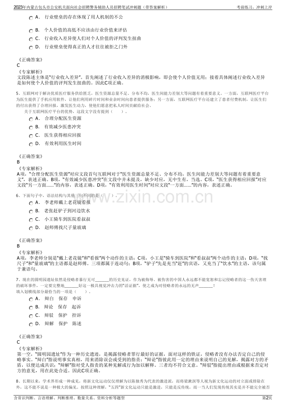 2023年内蒙古包头市公安机关面向社会招聘警务辅助人员招聘笔试冲刺题（带答案解析）.pdf_第2页