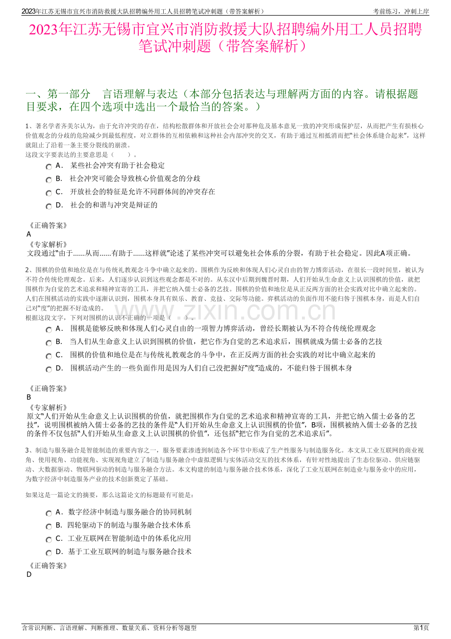2023年江苏无锡市宜兴市消防救援大队招聘编外用工人员招聘笔试冲刺题（带答案解析）.pdf_第1页