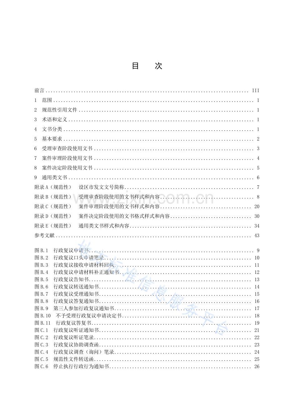 DB45_T 2618.2—2022行政复议工作规范+第2部分：文书格式-（高清版）.pdf_第3页