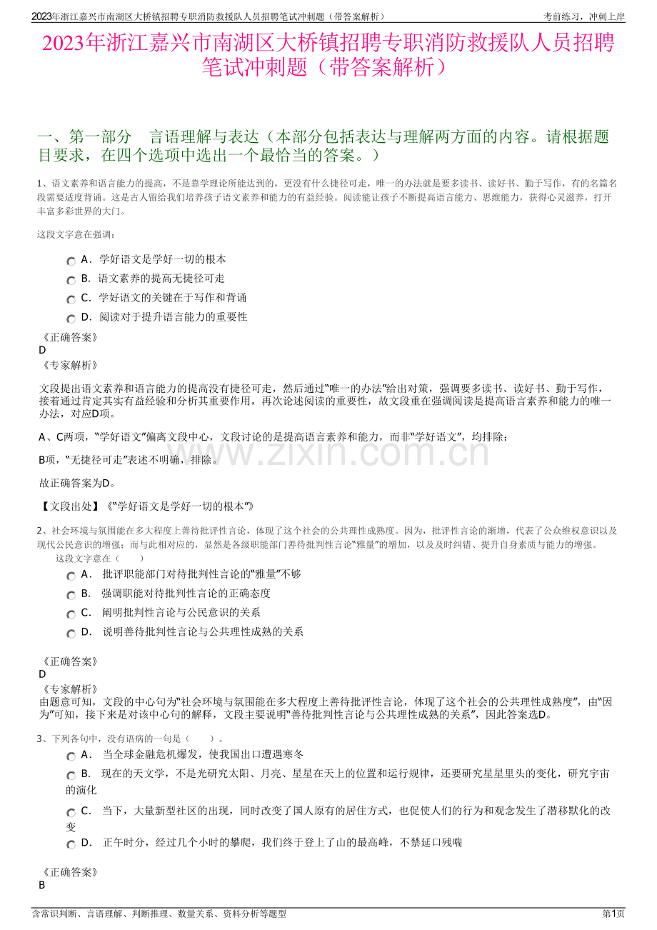 2023年浙江嘉兴市南湖区大桥镇招聘专职消防救援队人员招聘笔试冲刺题（带答案解析）.pdf_第1页