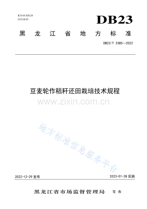 DB23_T 3385—2022豆麦轮作秸秆还田栽培技术规程.pdf