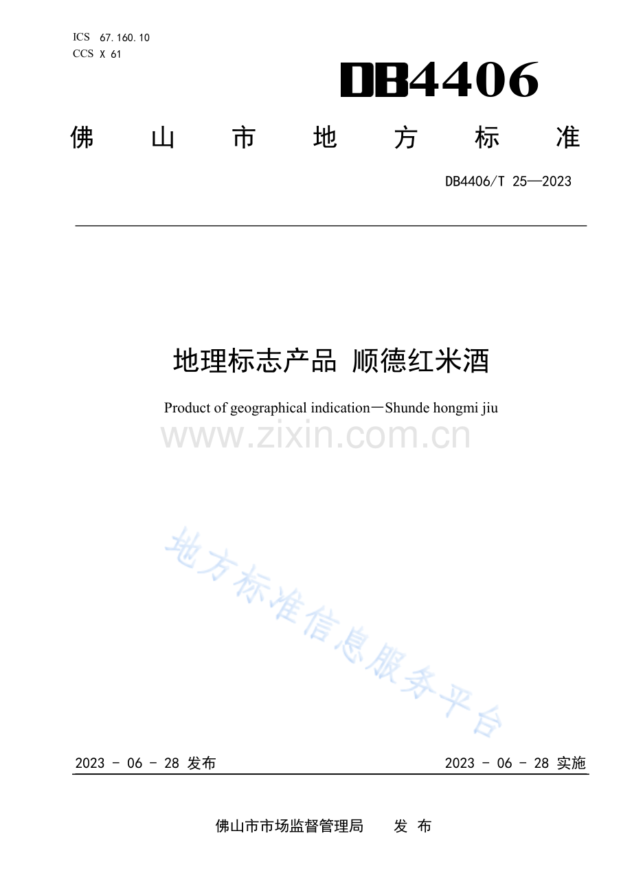 DB4406_T25-2023地理标志产品 顺德红米酒.pdf_第1页