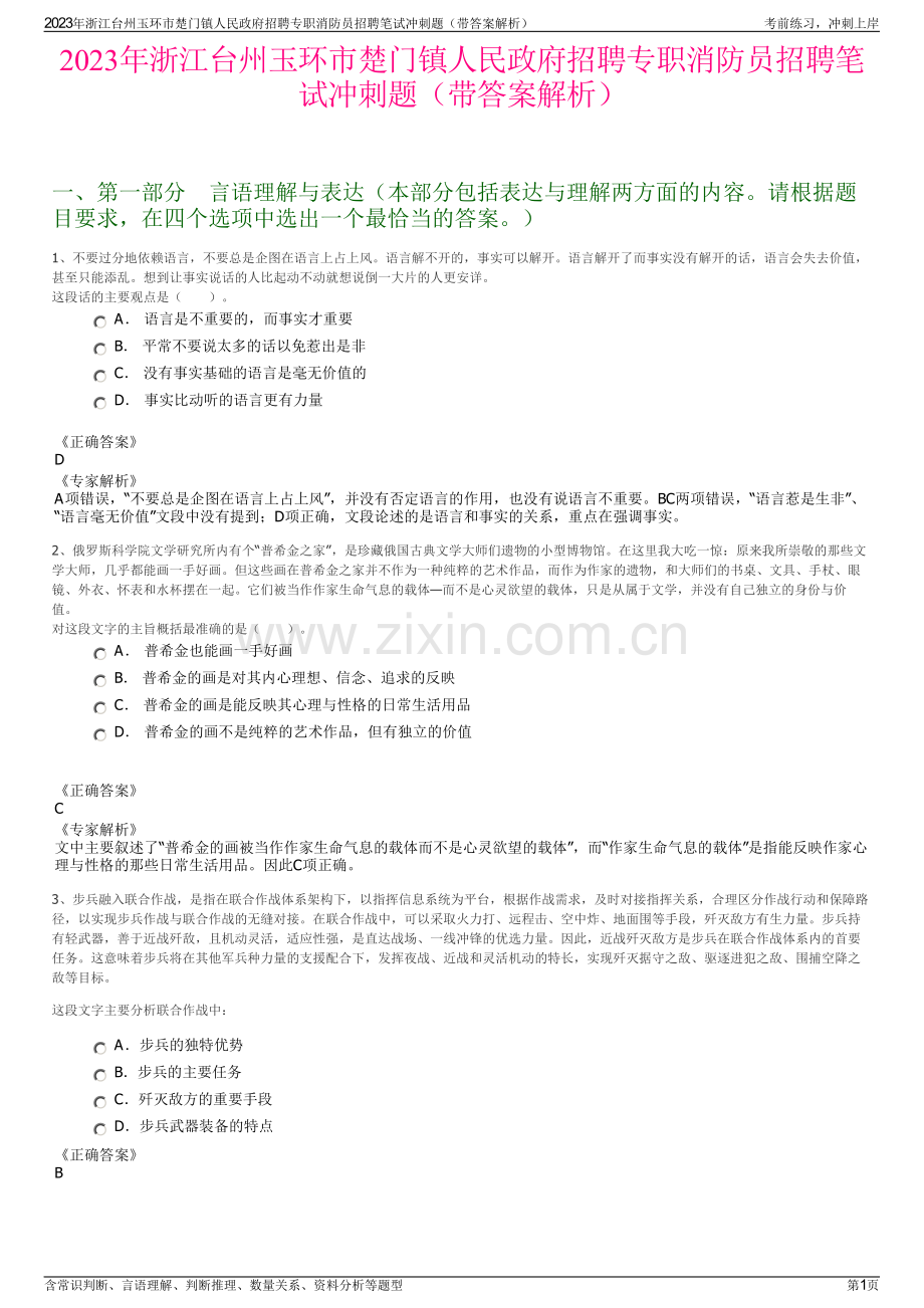 2023年浙江台州玉环市楚门镇人民政府招聘专职消防员招聘笔试冲刺题（带答案解析）.pdf_第1页