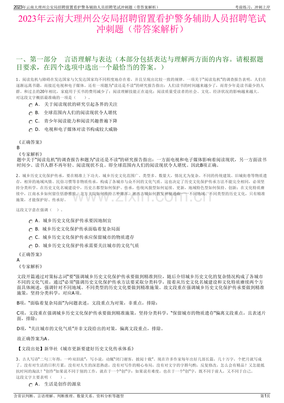 2023年云南大理州公安局招聘留置看护警务辅助人员招聘笔试冲刺题（带答案解析）.pdf_第1页