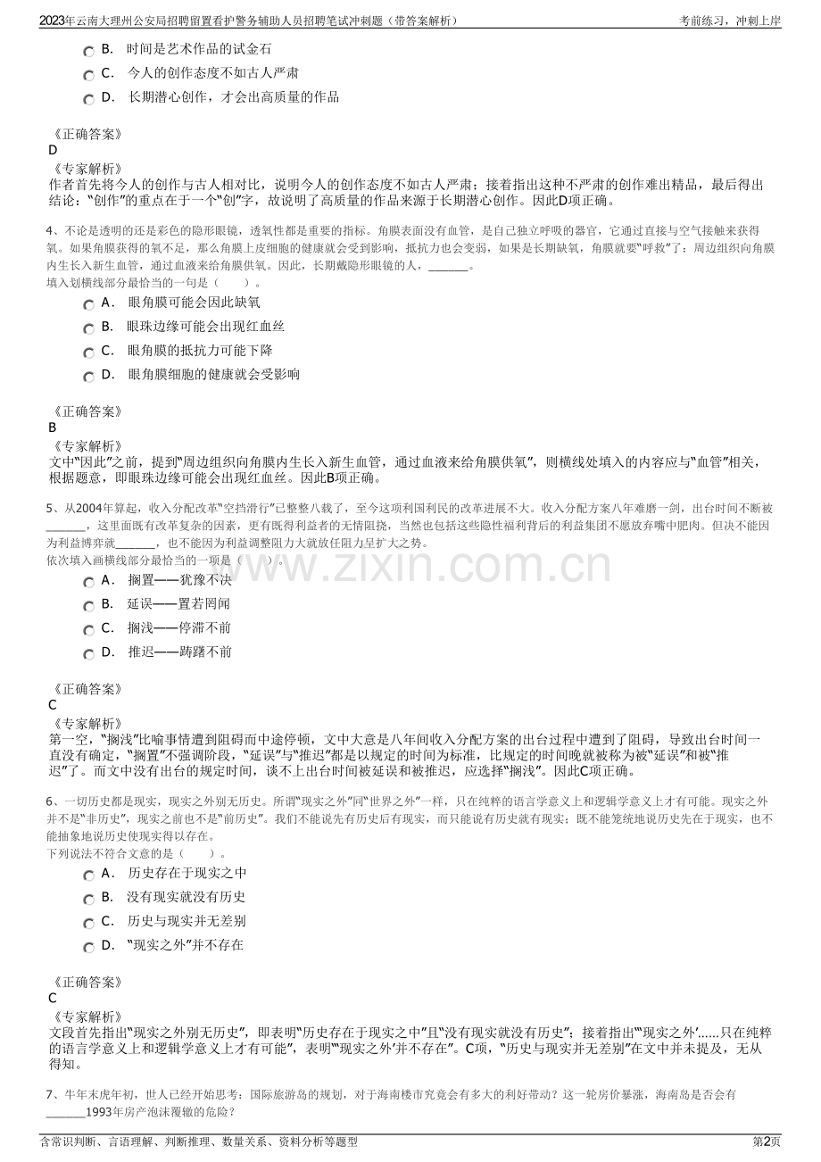 2023年云南大理州公安局招聘留置看护警务辅助人员招聘笔试冲刺题（带答案解析）.pdf_第2页
