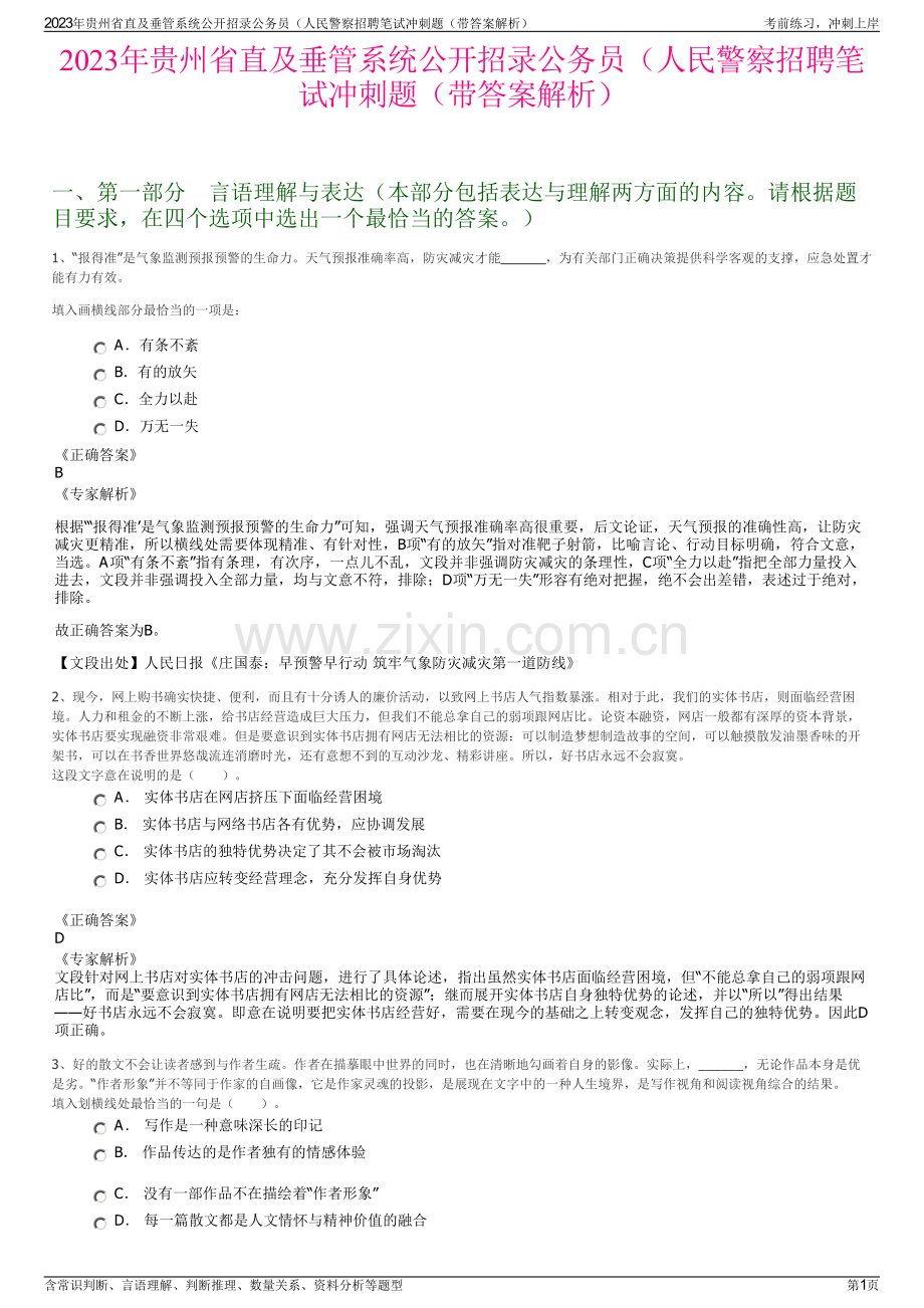 2023年贵州省直及垂管系统公开招录公务员（人民警察招聘笔试冲刺题（带答案解析）.pdf_第1页