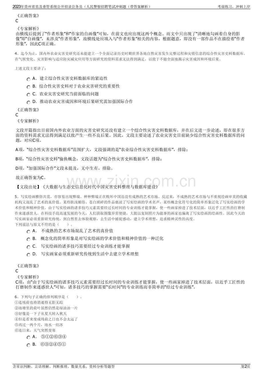2023年贵州省直及垂管系统公开招录公务员（人民警察招聘笔试冲刺题（带答案解析）.pdf_第2页