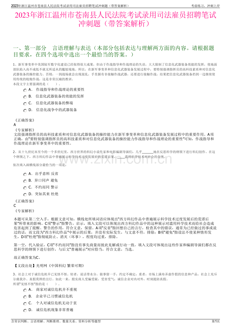 2023年浙江温州市苍南县人民法院考试录用司法雇员招聘笔试冲刺题（带答案解析）.pdf_第1页