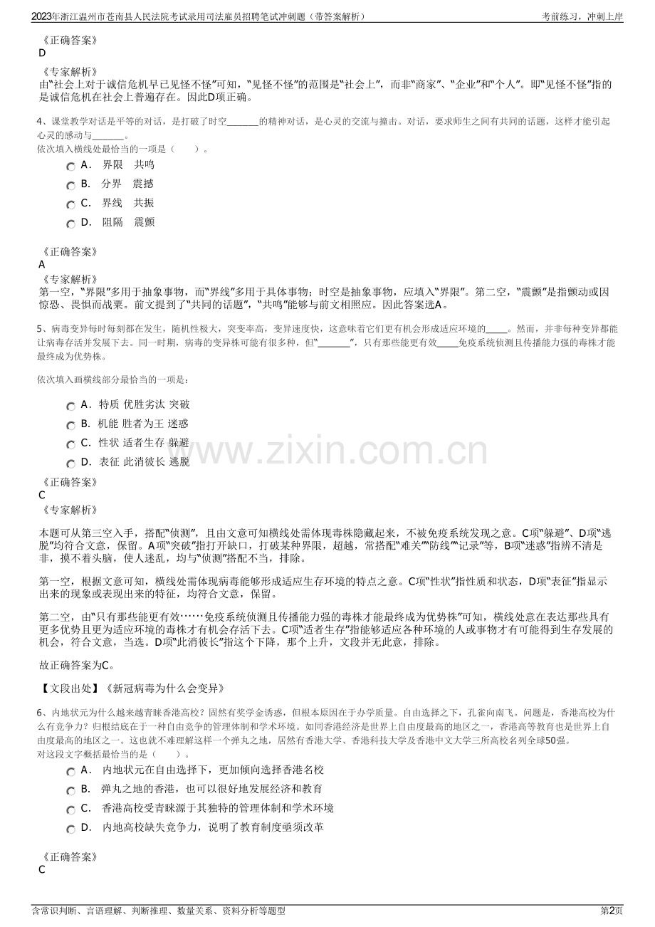 2023年浙江温州市苍南县人民法院考试录用司法雇员招聘笔试冲刺题（带答案解析）.pdf_第2页