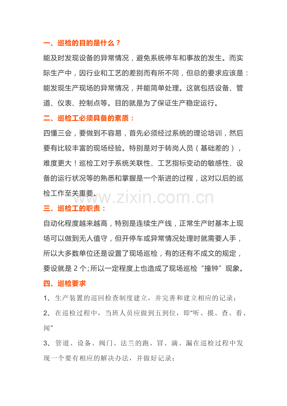 巡检的四懂三会及望闻问切.docx_第1页