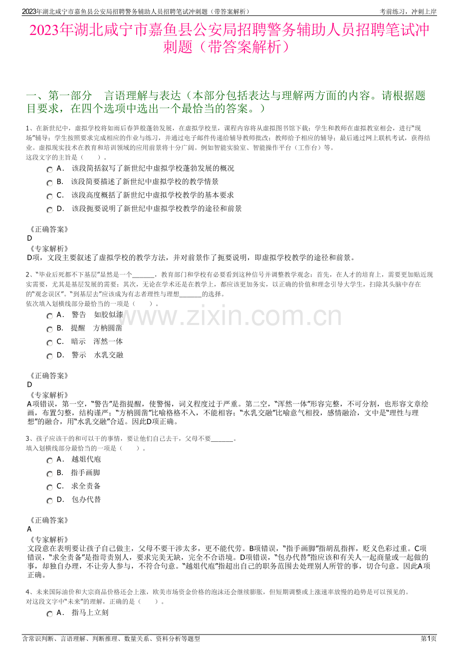 2023年湖北咸宁市嘉鱼县公安局招聘警务辅助人员招聘笔试冲刺题（带答案解析）.pdf_第1页