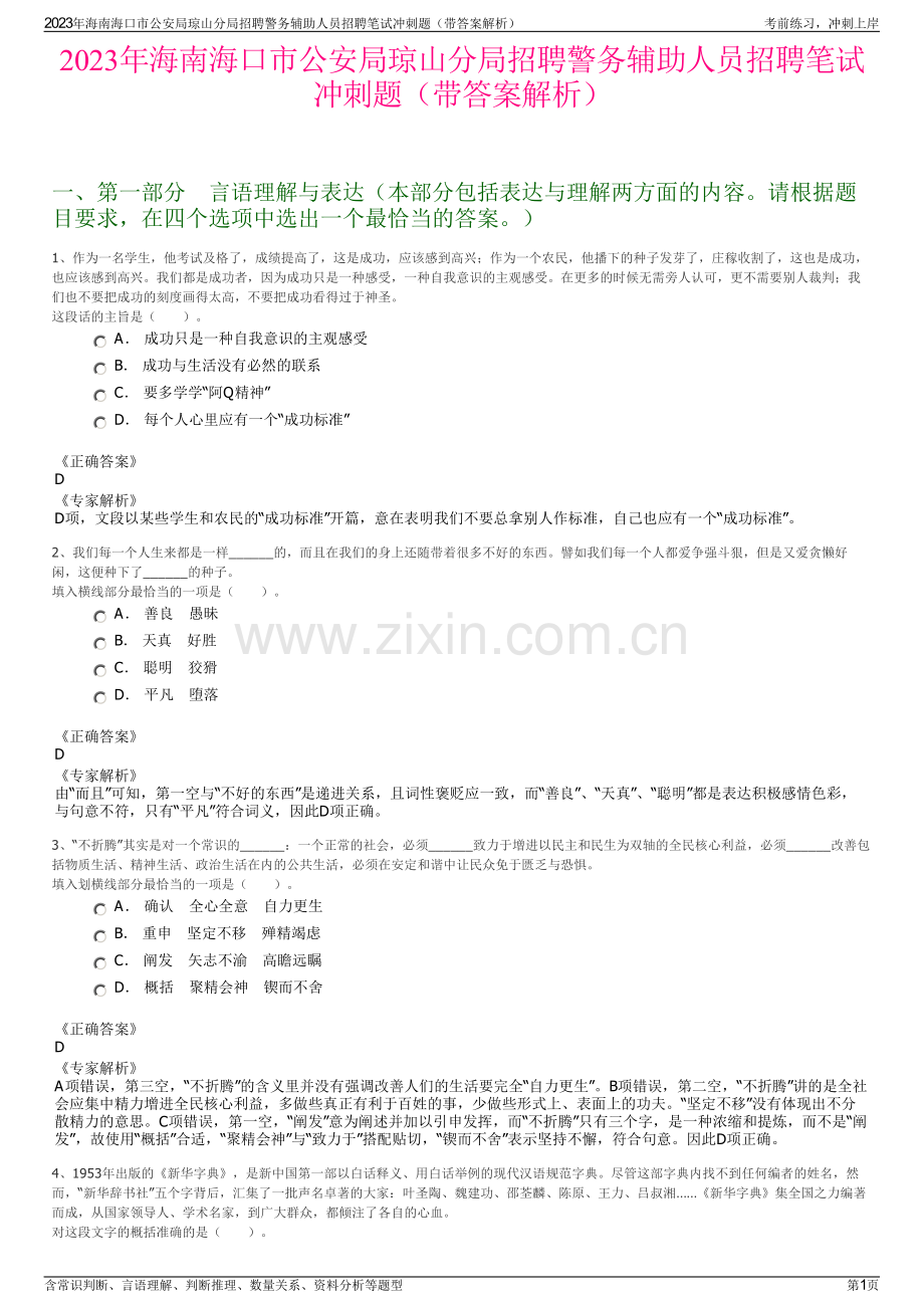 2023年海南海口市公安局琼山分局招聘警务辅助人员招聘笔试冲刺题（带答案解析）.pdf_第1页