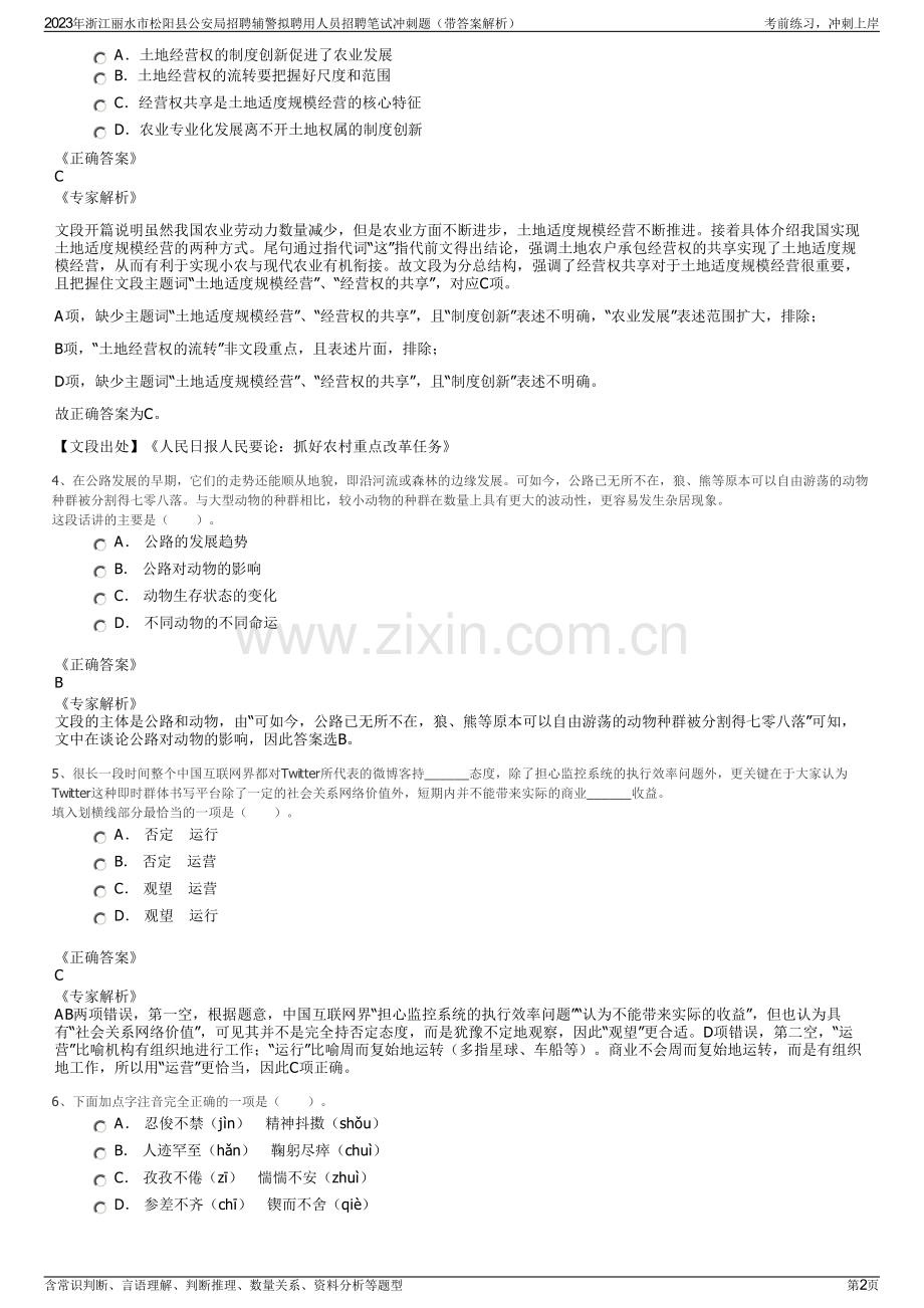 2023年浙江丽水市松阳县公安局招聘辅警拟聘用人员招聘笔试冲刺题（带答案解析）.pdf_第2页
