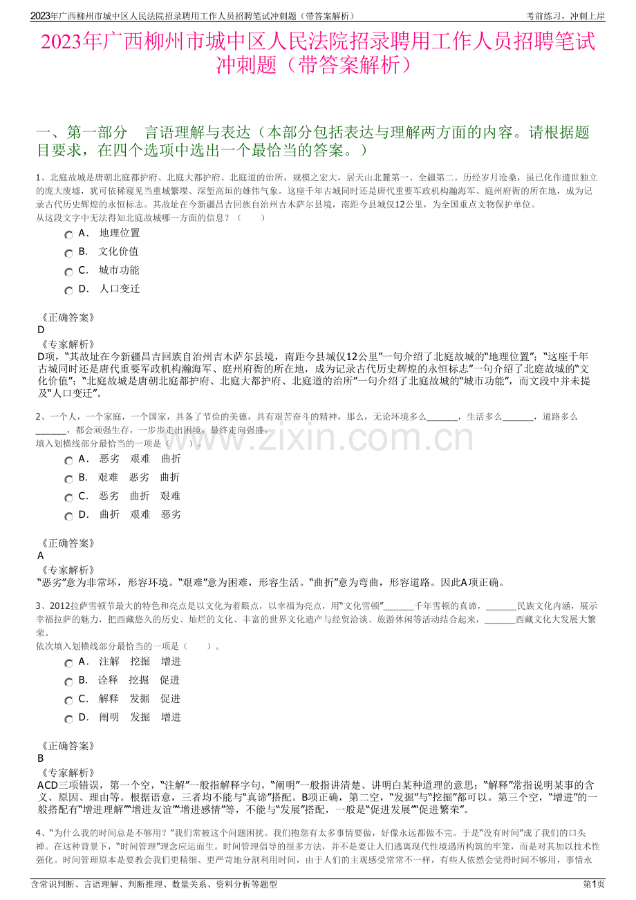 2023年广西柳州市城中区人民法院招录聘用工作人员招聘笔试冲刺题（带答案解析）.pdf_第1页