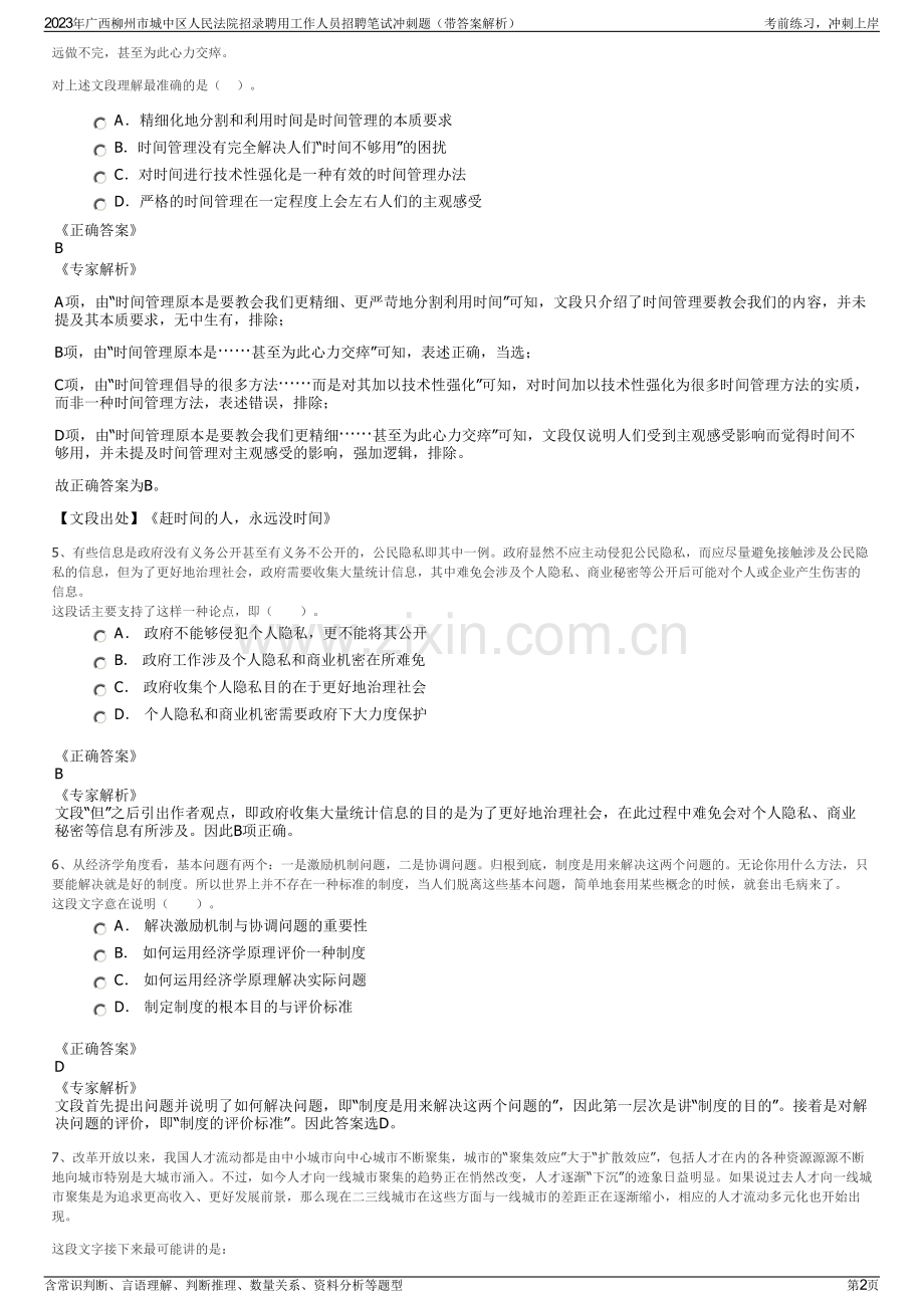 2023年广西柳州市城中区人民法院招录聘用工作人员招聘笔试冲刺题（带答案解析）.pdf_第2页