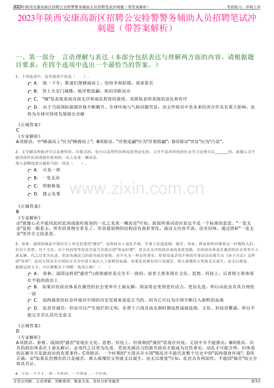 2023年陕西安康高新区招聘公安特警警务辅助人员招聘笔试冲刺题（带答案解析）.pdf_第1页