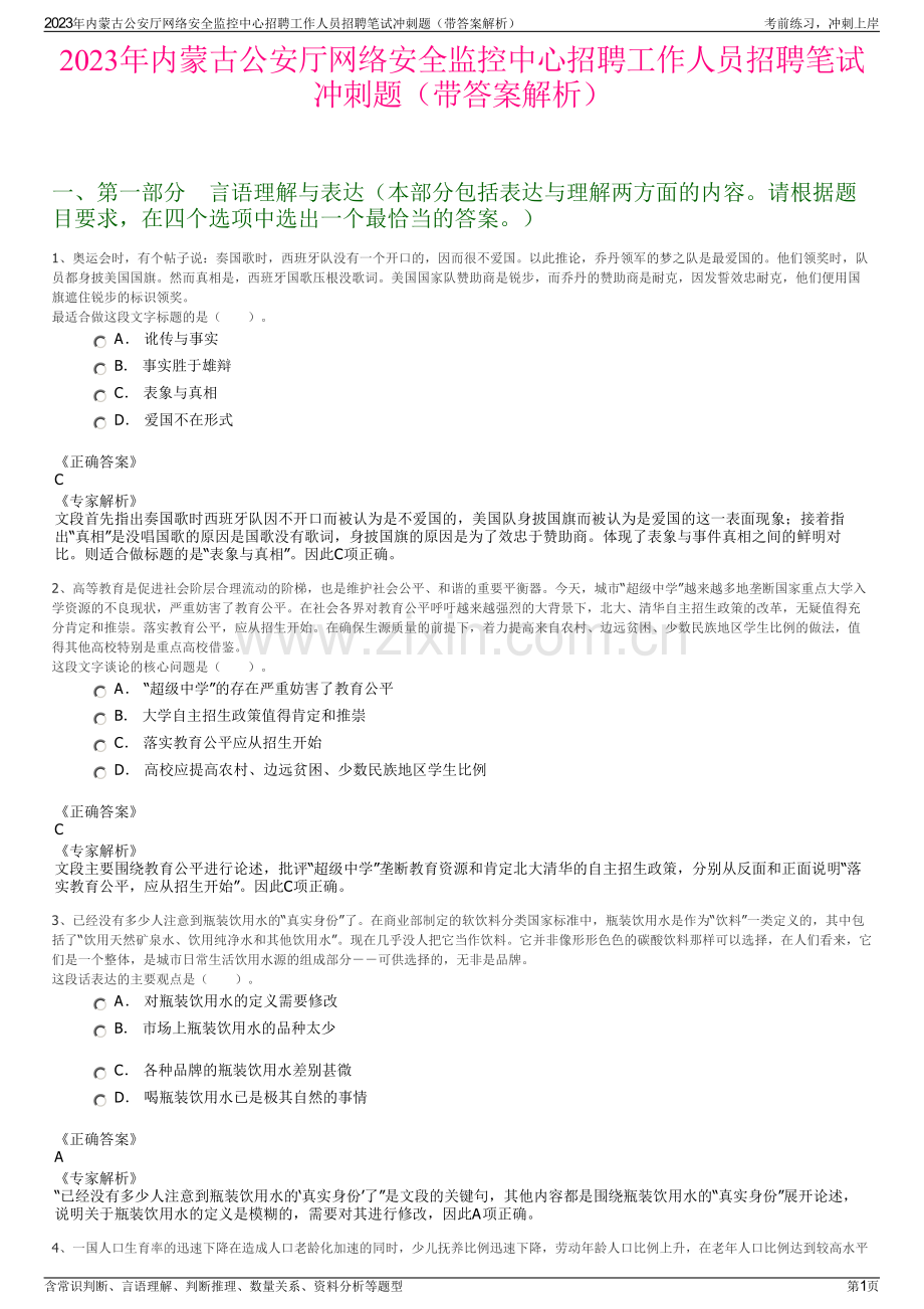 2023年内蒙古公安厅网络安全监控中心招聘工作人员招聘笔试冲刺题（带答案解析）.pdf_第1页