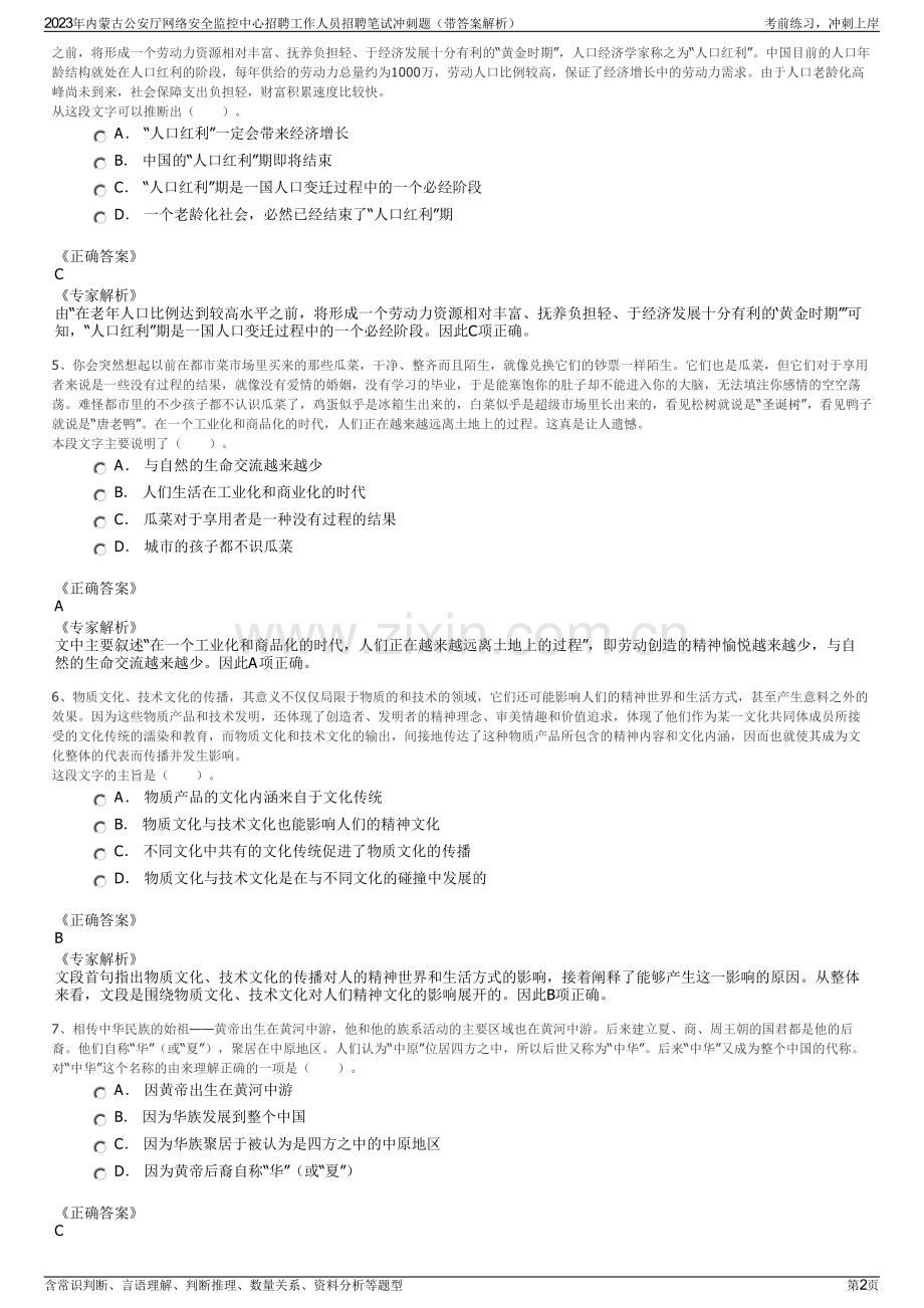 2023年内蒙古公安厅网络安全监控中心招聘工作人员招聘笔试冲刺题（带答案解析）.pdf_第2页