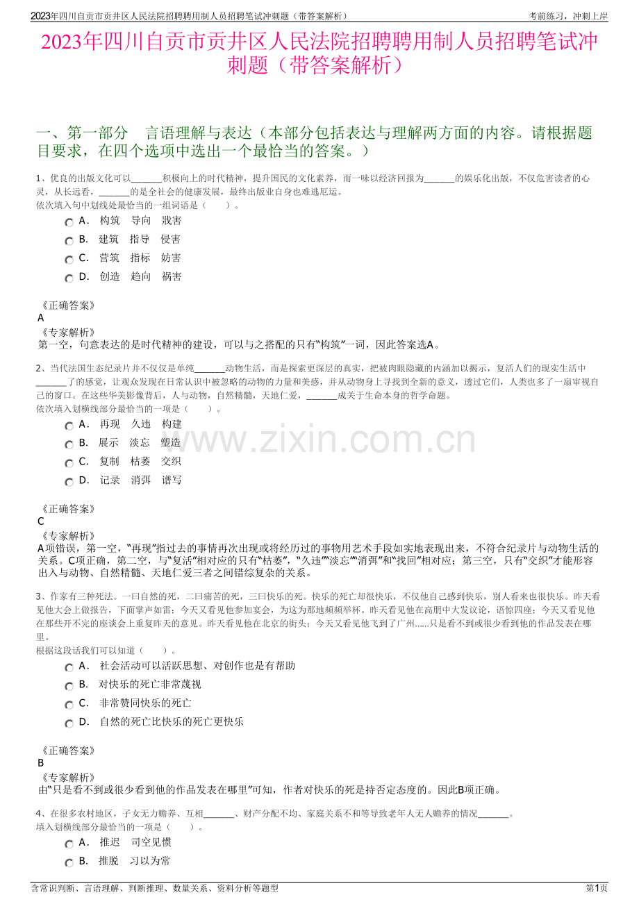 2023年四川自贡市贡井区人民法院招聘聘用制人员招聘笔试冲刺题（带答案解析）.pdf_第1页