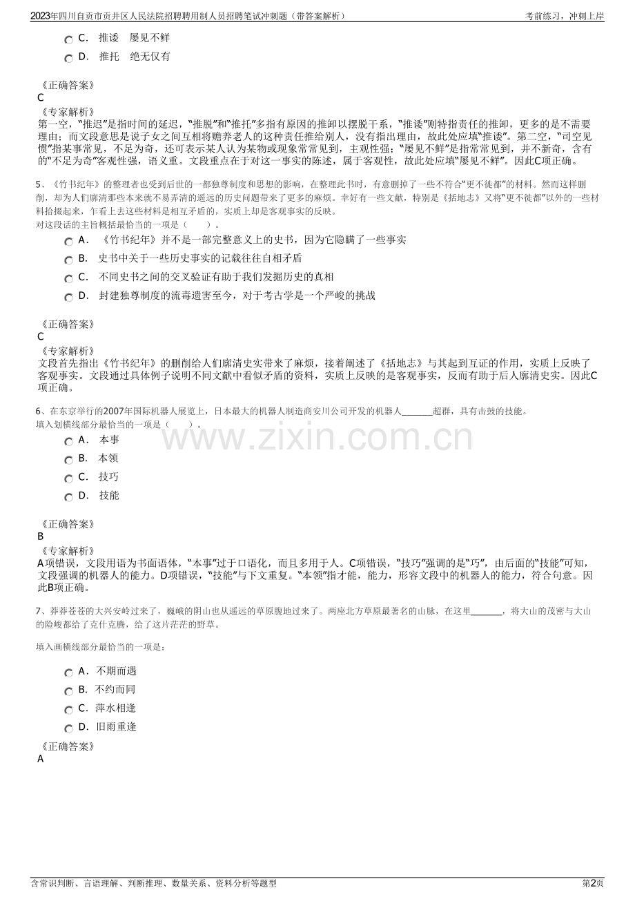 2023年四川自贡市贡井区人民法院招聘聘用制人员招聘笔试冲刺题（带答案解析）.pdf_第2页