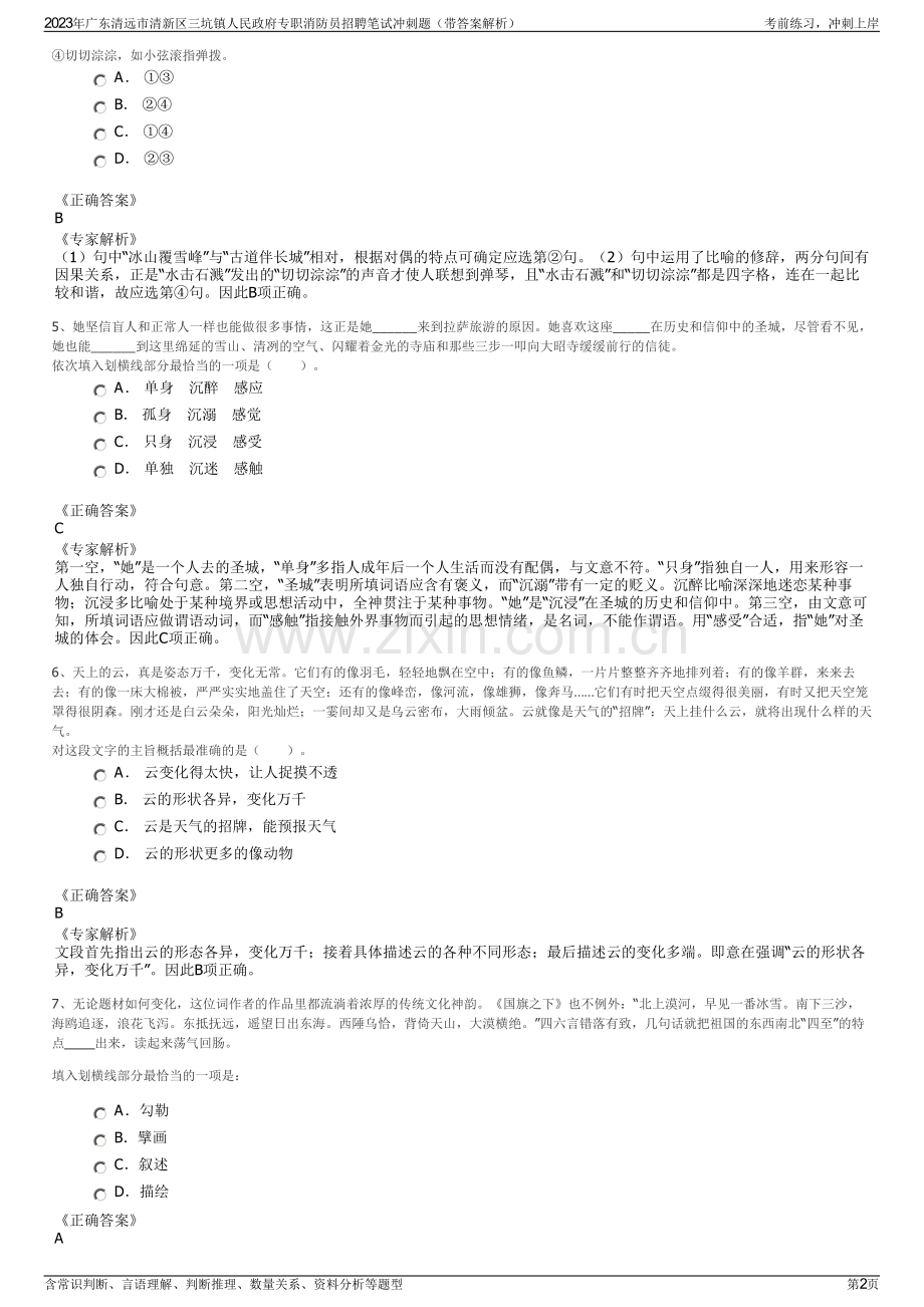 2023年广东清远市清新区三坑镇人民政府专职消防员招聘笔试冲刺题（带答案解析）.pdf_第2页
