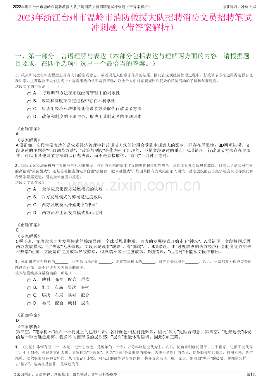 2023年浙江台州市温岭市消防救援大队招聘消防文员招聘笔试冲刺题（带答案解析）.pdf_第1页