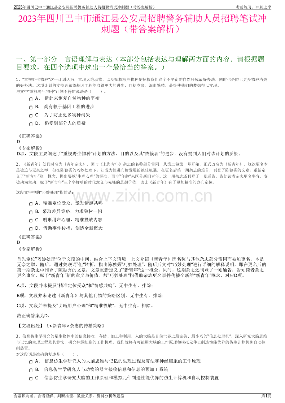 2023年四川巴中市通江县公安局招聘警务辅助人员招聘笔试冲刺题（带答案解析）.pdf_第1页